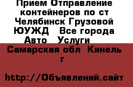 Прием-Отправление контейнеров по ст.Челябинск-Грузовой ЮУЖД - Все города Авто » Услуги   . Самарская обл.,Кинель г.